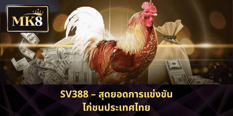 SV388 – สุดยอดการแข่งขันไก่ชนประเทศไทย