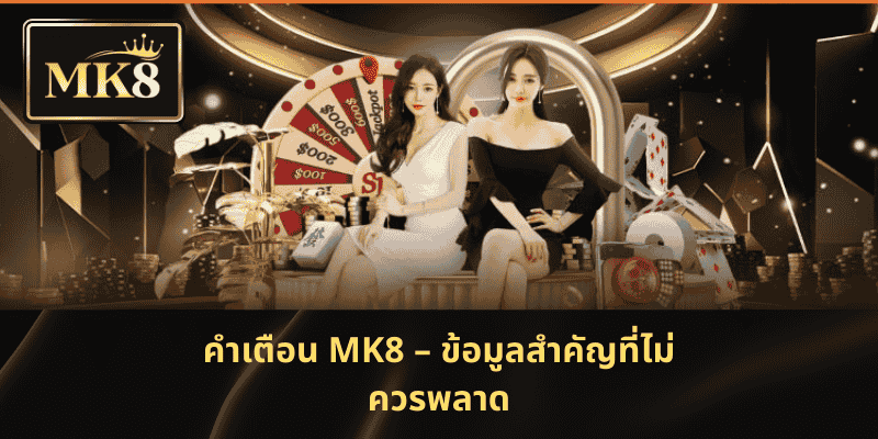 คำเตือน MK8 – ข้อมูลสำคัญที่ไม่ควรพลาด
