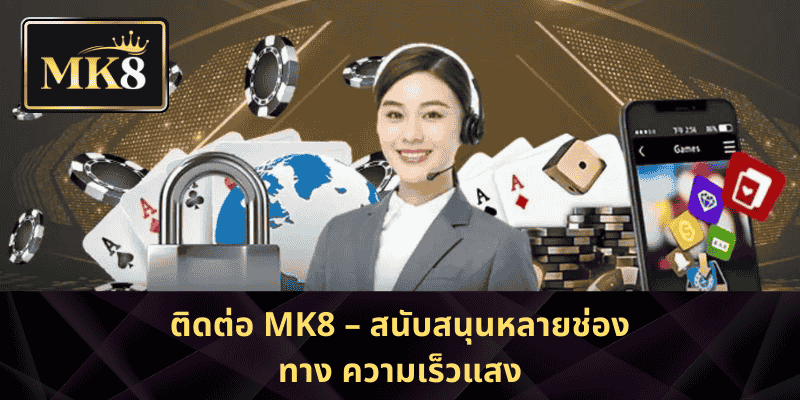 ติดต่อ MK8 – สนับสนุนหลายช่องทาง ความเร็วแสง