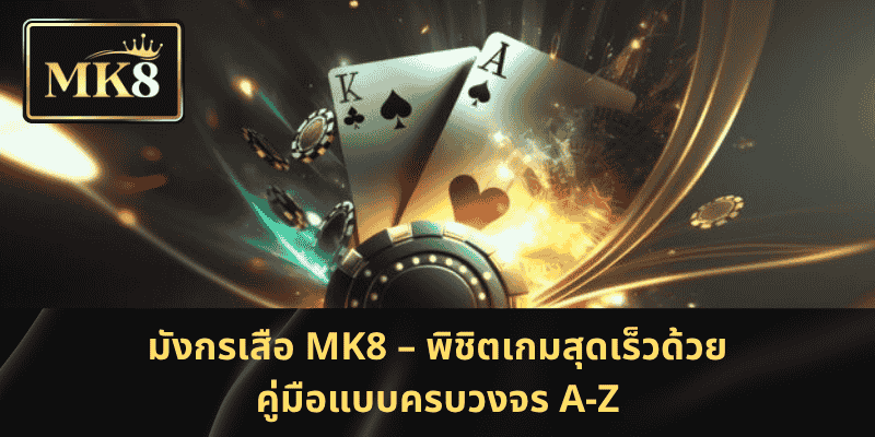 มังกรเสือ MK8 – พิชิตเกมสุดเร็วด้วยคู่มือแบบครบวงจร A-Z