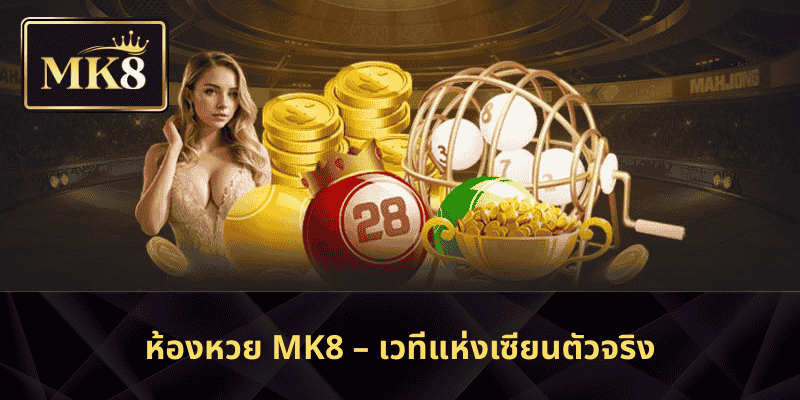ห้องหวย MK8 – เวทีแห่งเซียนตัวจริง