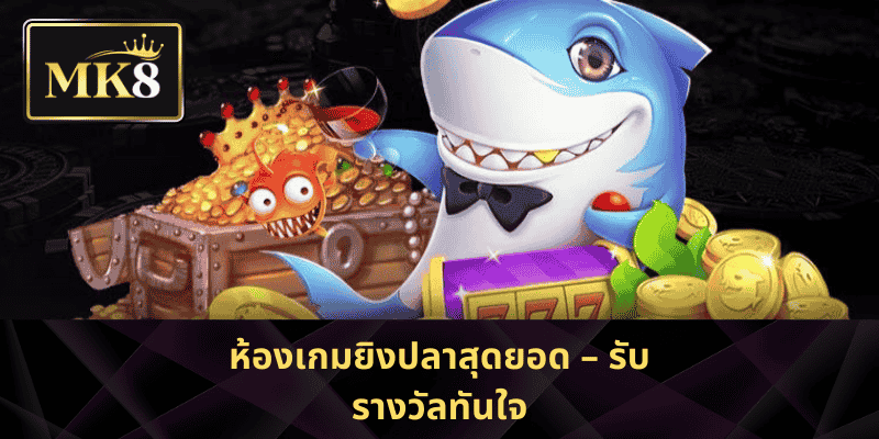 ห้องเกมยิงปลาสุดยอด – รับรางวัลทันใจ