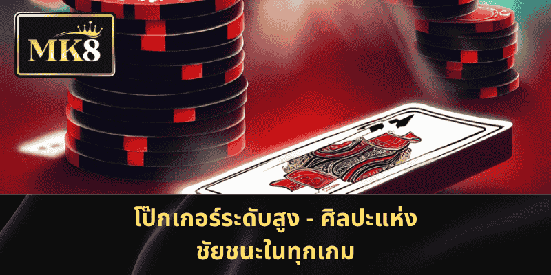 โป๊กเกอร์ระดับสูง - ศิลปะแห่งชัยชนะในทุกเกม