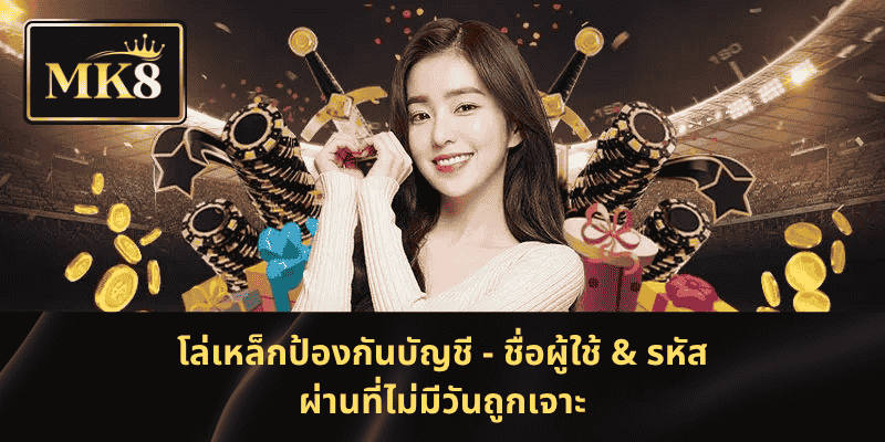 โล่เหล็กป้องกันบัญชี - ชื่อผู้ใช้ & รหัสผ่านที่ไม่มีวันถูกเจาะ