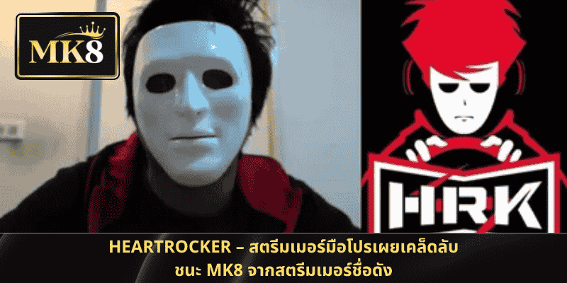 Heartrocker – สตรีมเมอร์มือโปรเผยเคล็ดลับชนะ MK8 จากสตรีมเมอร์ชื่อดัง