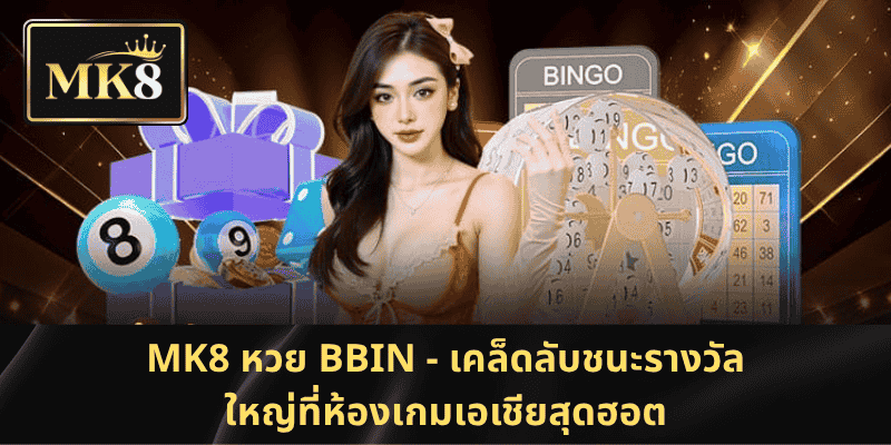 MK8 หวย BBIN – ลุ้นรางวัลใหญ่ที่สังเวียนเกมฮอตที่สุดในเอเชีย