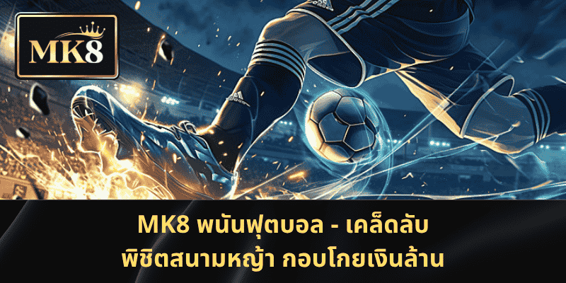 MK8 - เคล็ดลับพนันฟุตบอล – กวาดรางวัลทุกแมตช์