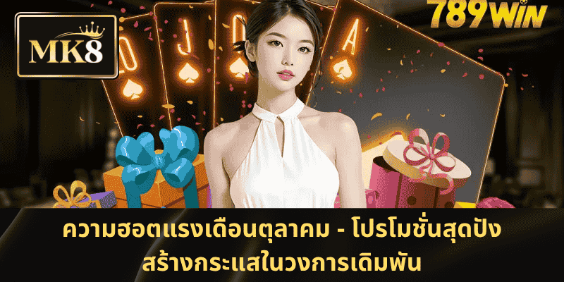 ความฮอตแรงเดือนตุลาคม - โปรโมชั่นสุดปังสร้างกระแสในวงการเดิมพัน