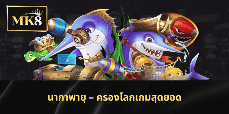 นากาพายุ – ครองโลกเกมสุดยอด