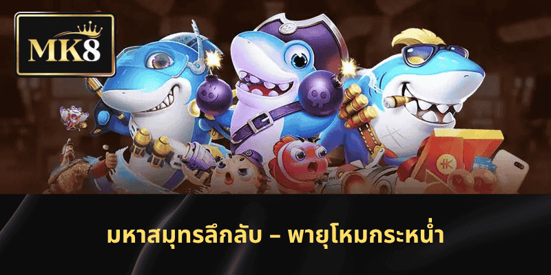 มหาสมุทรลึกลับ – พายุโหมกระหน่ำ