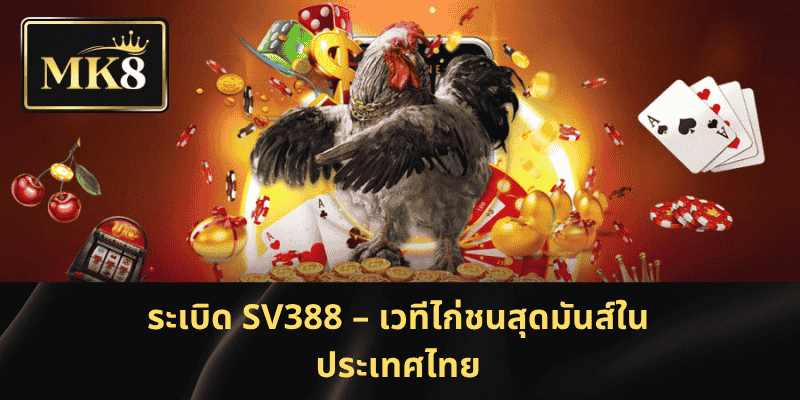 ระเบิด SV388 – เวทีไก่ชนสุดมันส์ในประเทศไทย