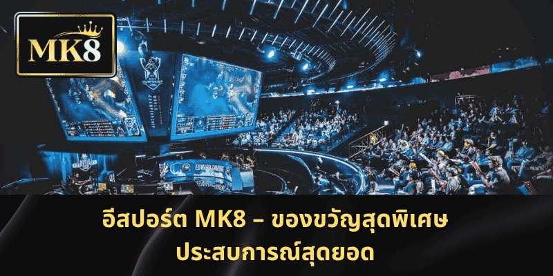 อีสปอร์ต MK8 – ของขวัญสุดพิเศษ ประสบการณ์สุดยอด