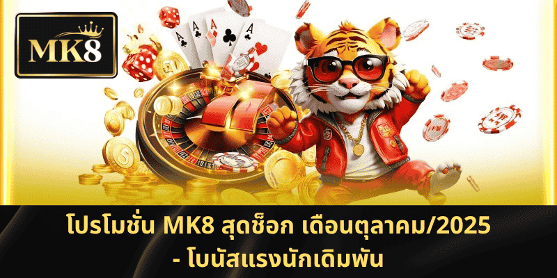 โปรโมชั่น MK8 สุดช็อก เดือนตุลาคม/2025 – ดีลแรงนักเดิมพันไทย